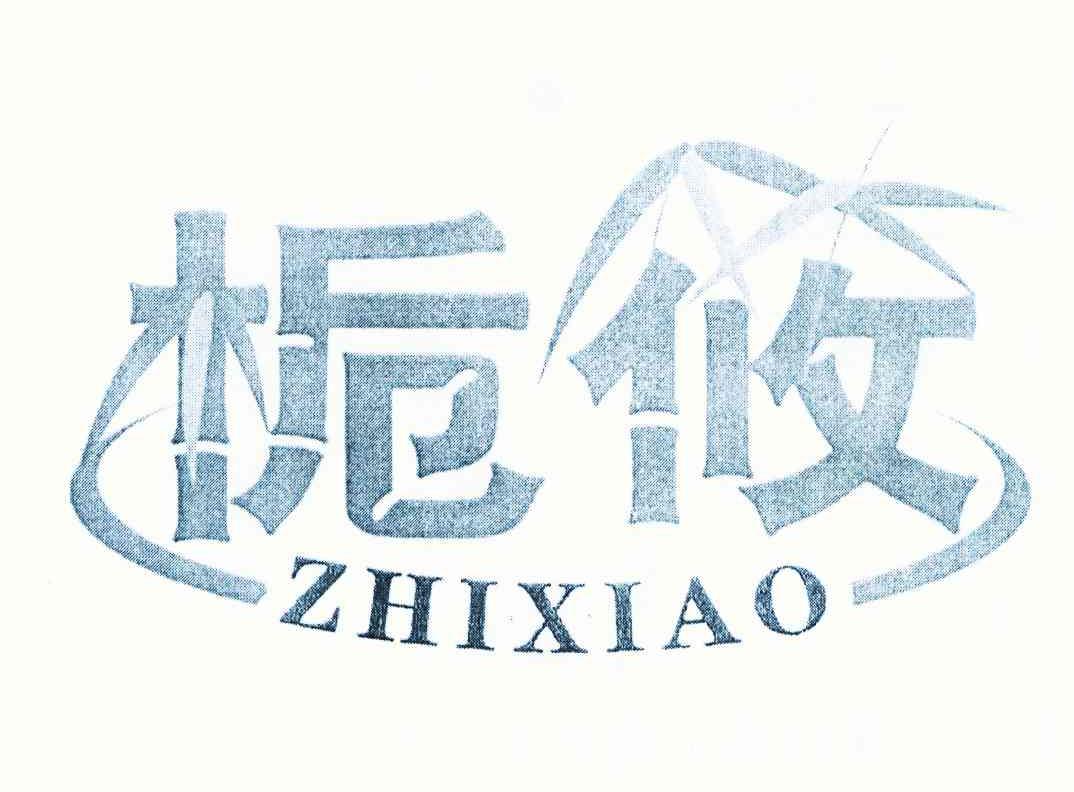 栀筱