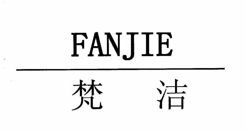 梵洁