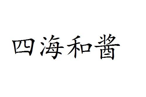 四海和酱