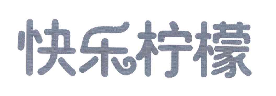 快乐柠檬