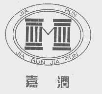 嘉润