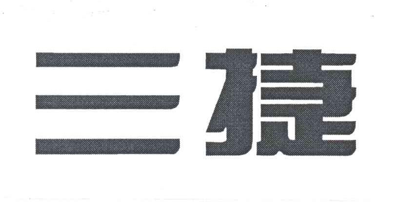 三捷