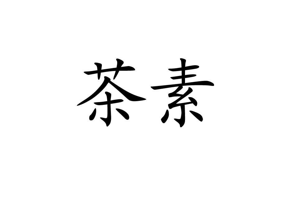 茶素