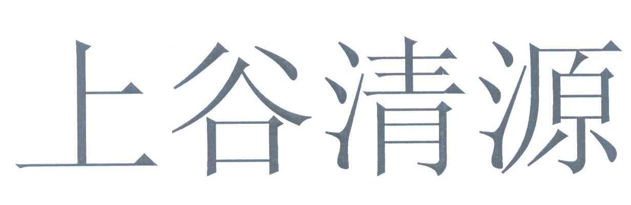 上谷清源