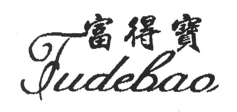富得宝