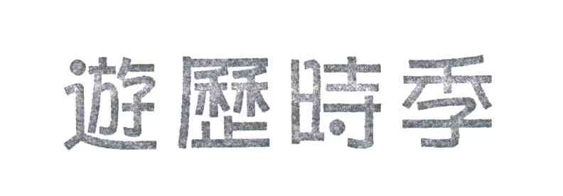 游历时季