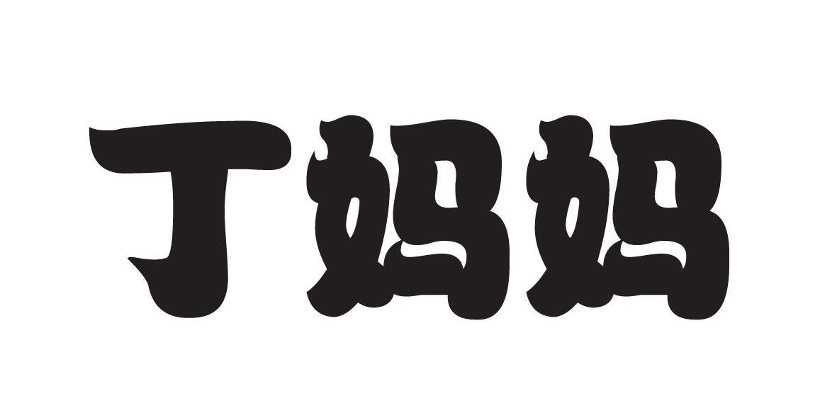 丁妈妈