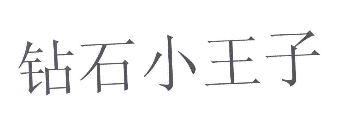 钻石小王子