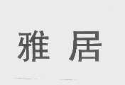 雅居
