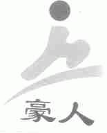 豪人
