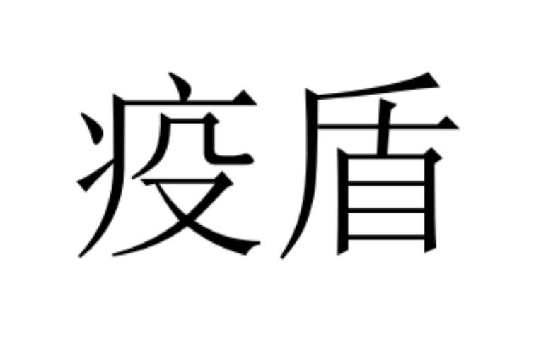 疫盾