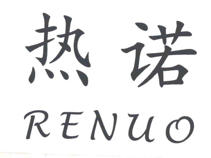 热诺