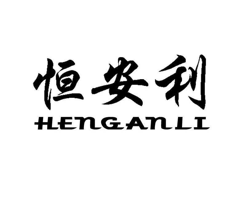 恒安利