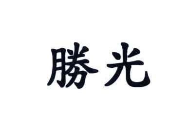 胜光