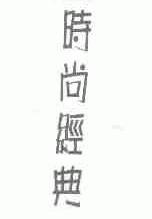 时尚经典