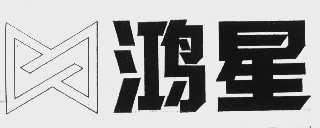 鸿星