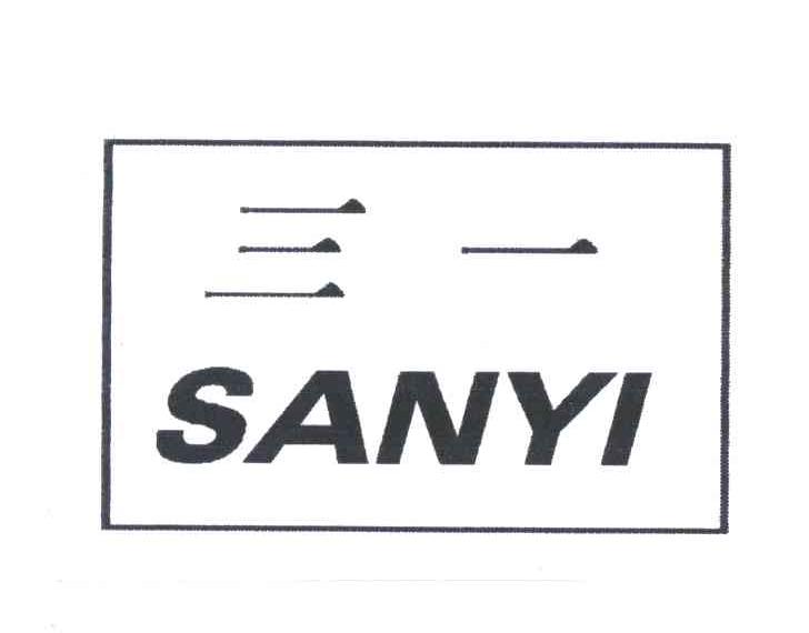 三一