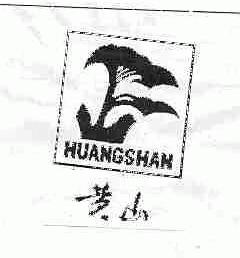 黄山