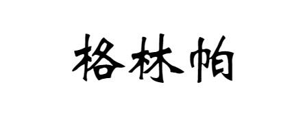 格林帕