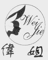 伟姐