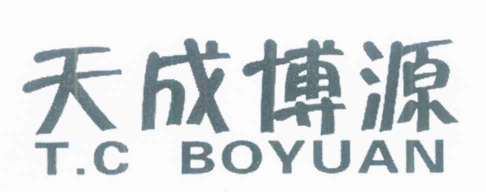 天成博源 T.C BOYUAN