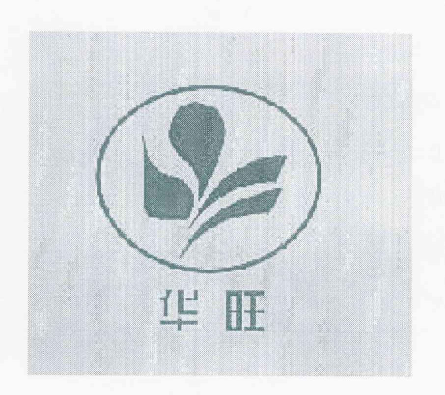 华旺