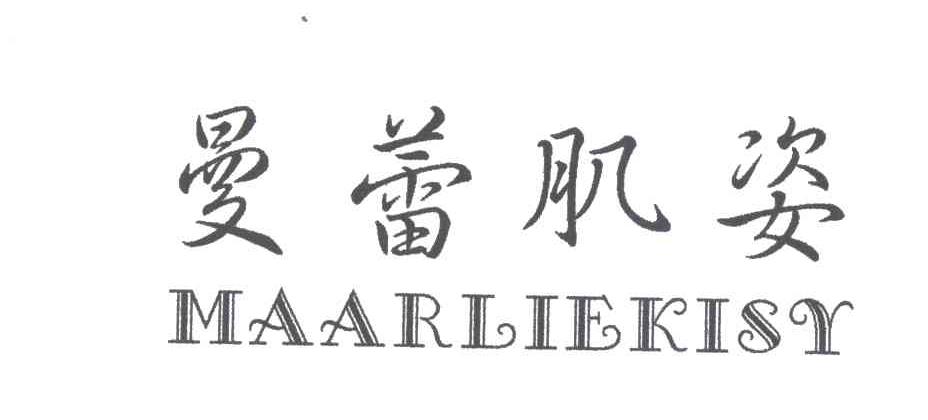 曼蕾肌姿 MAARLIEKISY
