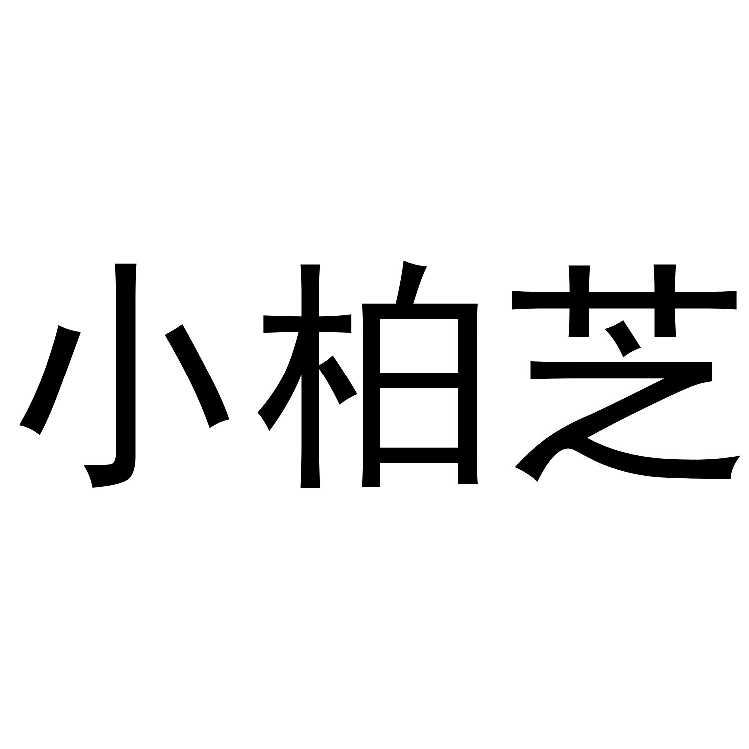 小柏芝
