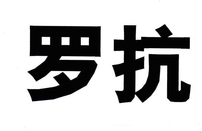 罗抗