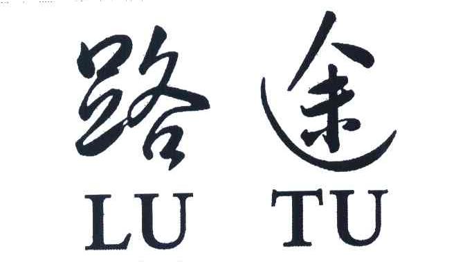 路途