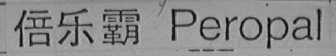 倍乐霸    PEROPAL