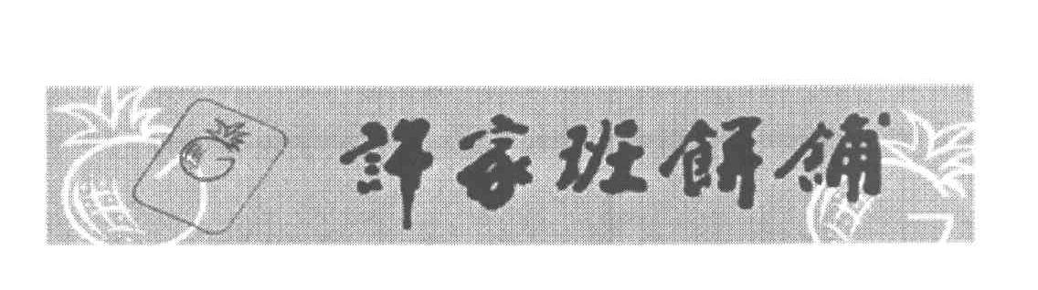 许家班饼铺