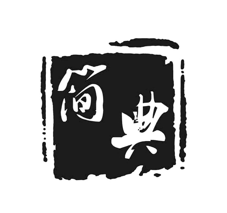 简典