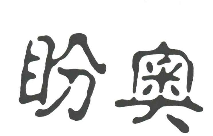 盼奥