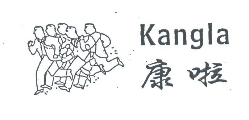 康啦