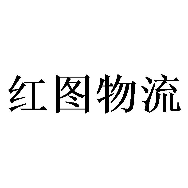 红图物流