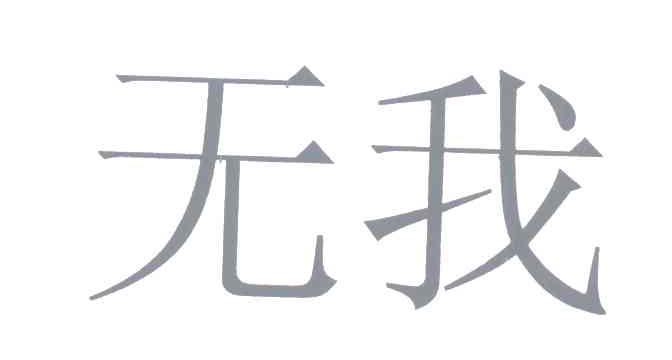 无我