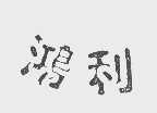鸿利