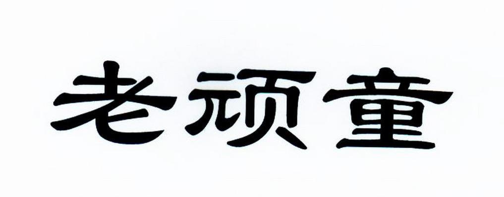 老顽童