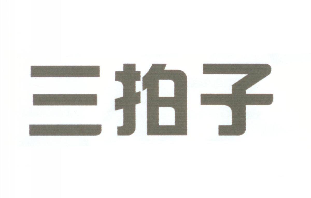 三拍子