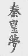 秦皇梦
