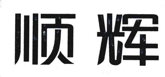 顺辉