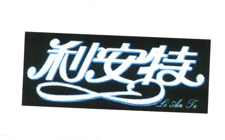 利安特;LI AN TE