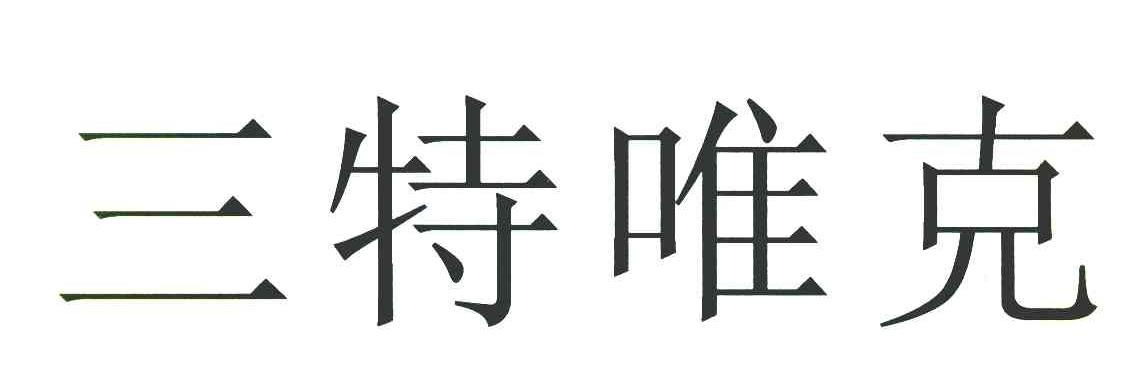 三特唯克