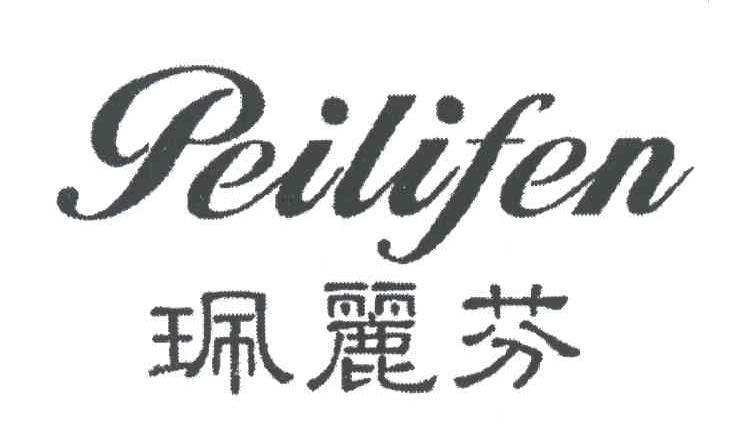 珮丽芬