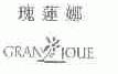瑰莲娜;GRANE JOUE