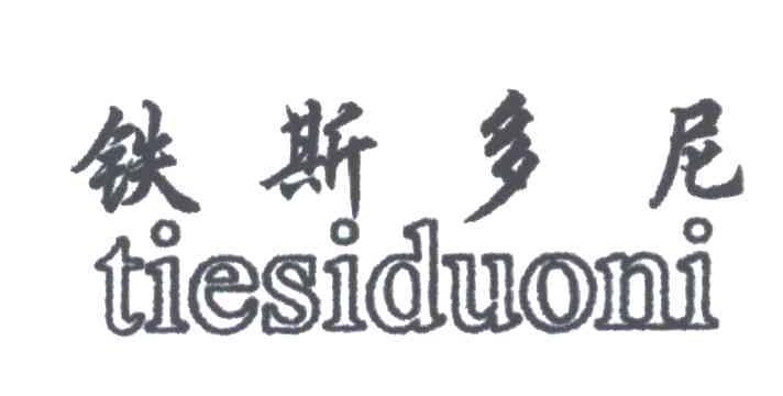 铁斯多尼