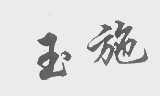 玉施