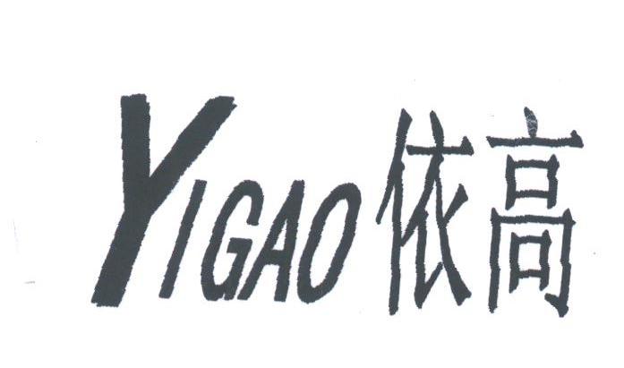 依高