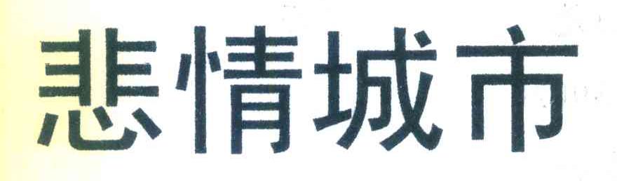 悲情城市